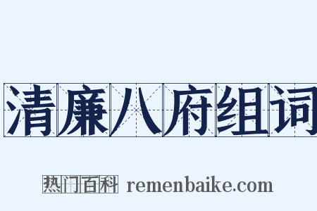 清廉八府组词是什么意思的图片